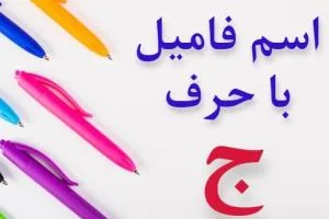 جواب اسم فامیل ج