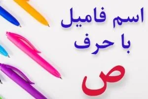 جواب اسم فامیل ص