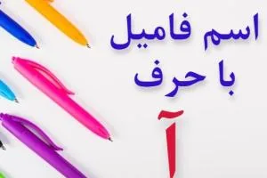 جواب اسم فامیل آ