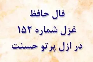 فال غزل حافظ