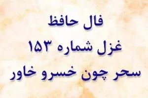 غزل حافظ