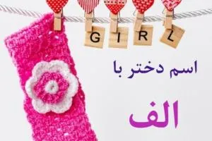 اسم دختر با الف 