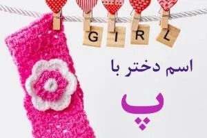 اسم دختر پ