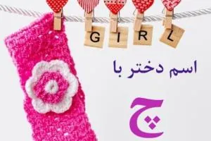 اسم دختر با چ
