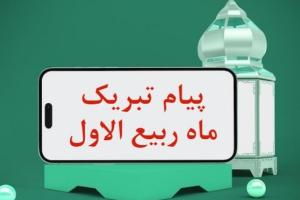 تبریک ماه ربیع الاول