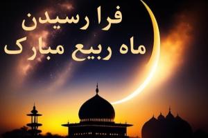 اس ام اس ربیع الاول