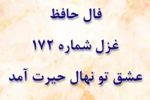 فال حافظ غزل 172