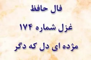 غزل 174 حافظ