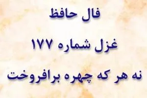 غزل 177 حافظ