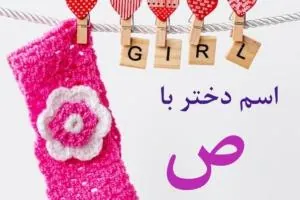 اسم دختر با ص