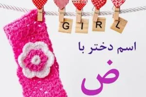 اسم دختر با ض