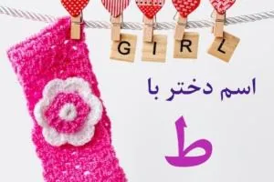 اسم دختر با ط