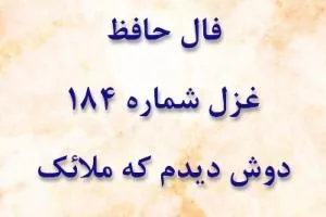 غزل 184 حافظ
