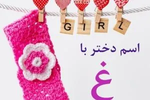 اسم دختر با غ