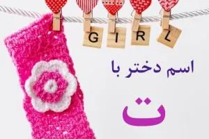 اسم دختر با ت