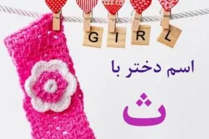 اسم دختر با ث