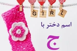 اسم دختر با ج