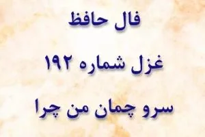 غزل 192 حافظ