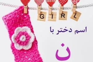 اسم دختر با ن