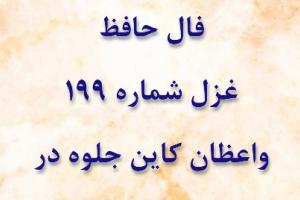 غزل 199 حافظ