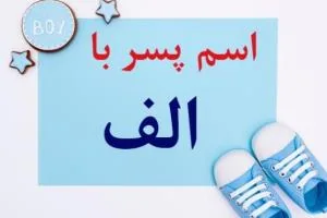 اسم پسر با الف