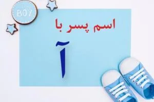 اسم پسر با آ