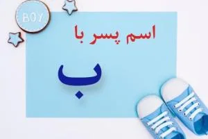 اسم پسر با ب
