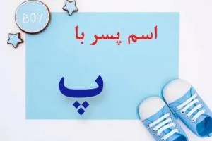 اسم پسر با پ