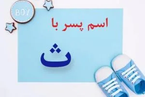 اسم پسر با ث