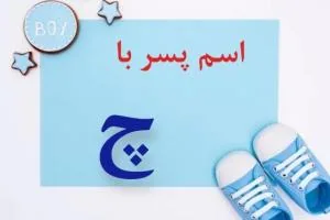 اسم پسر با چ