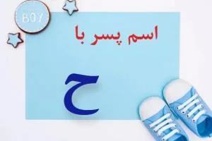 اسم پسر با ح