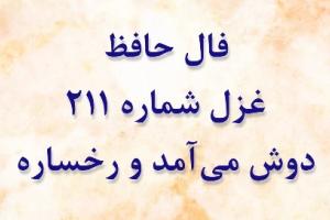 غزل 211 حافظ