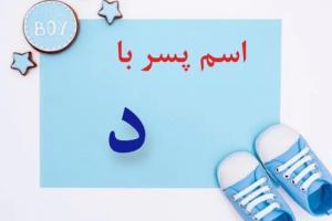 اسم پسر با د