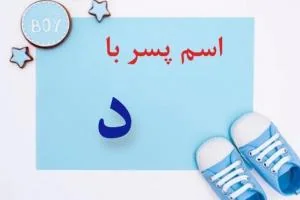 اسم پسر با د