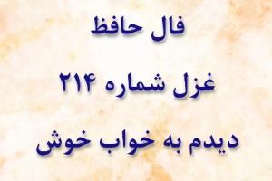 غزل 214 حافظ
