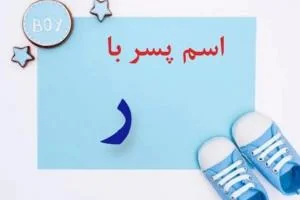 اسم پسر با ر