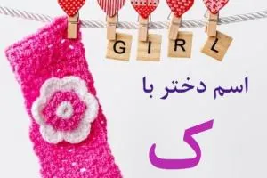 اسم دختر با ک