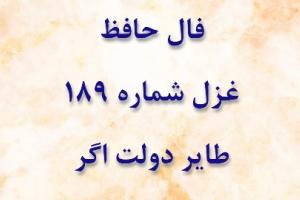 غزل 189 حافظ
