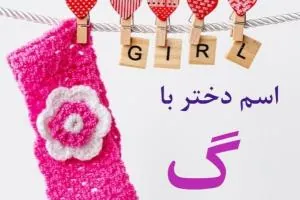 اسم دختر با گ