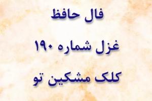 غزل 190 حافظ