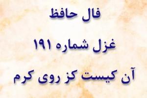 غزل 191 حافظ