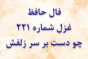 غزل 221 حافظ