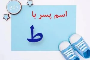 اسم پسر با ط