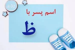 اسم پسر با ظ