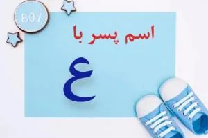 اسم پسر با ع