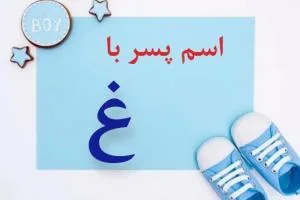 اسم پسر با غ