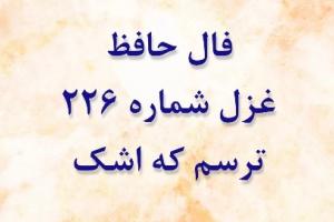 غزل 226 حافظ