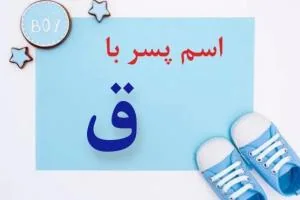 اسم پسر با ق