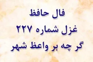 غزل 227 حافظ