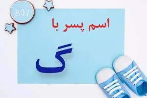 اسم پسر با گ